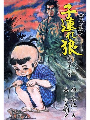 cover image of 子連れ狼（２２）
